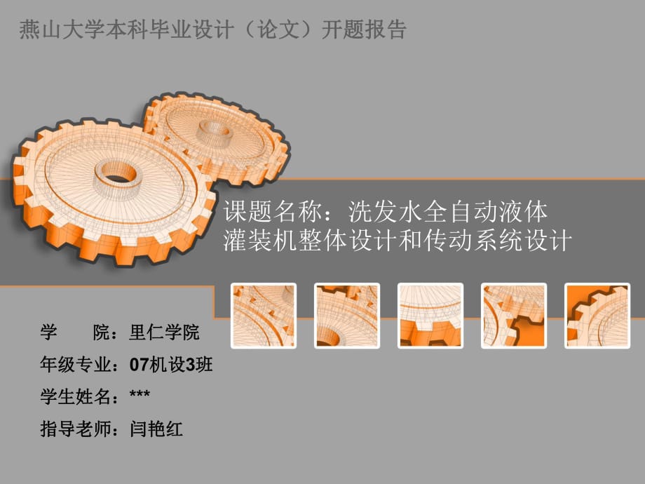 洗發(fā)水全自動(dòng)液體灌裝機(jī)整體設(shè)計(jì)和傳動(dòng)系統(tǒng)設(shè)計(jì)_第1頁(yè)