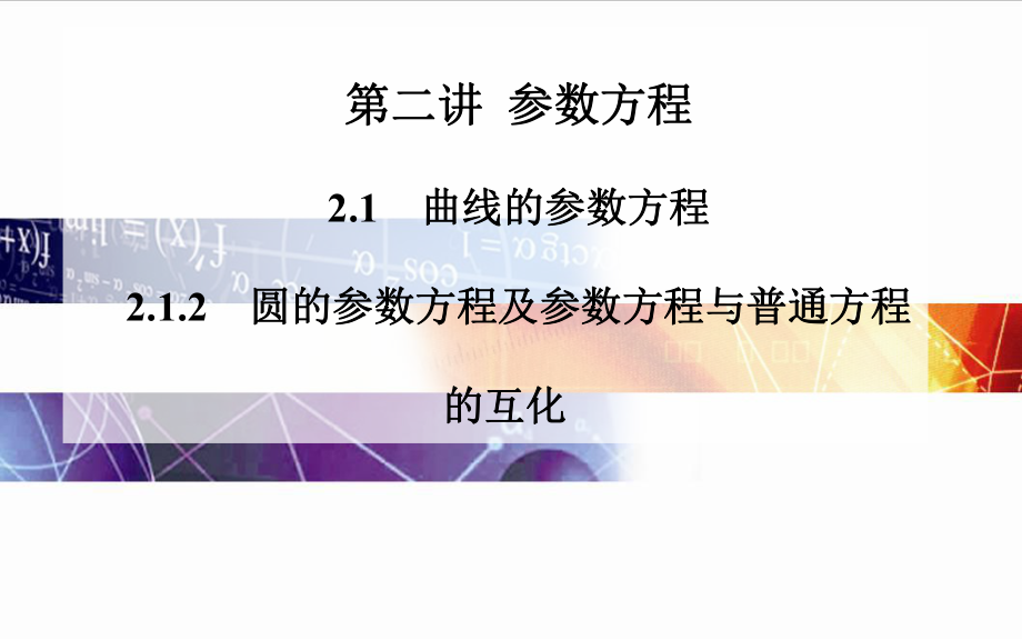 圆的参数方程及参数方程与普通方程的互化_第1页