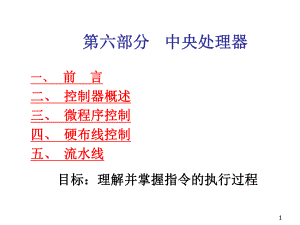 教學(xué)課件第五部分中央處理器