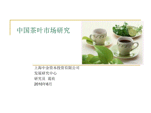 中国茶叶市场研究
