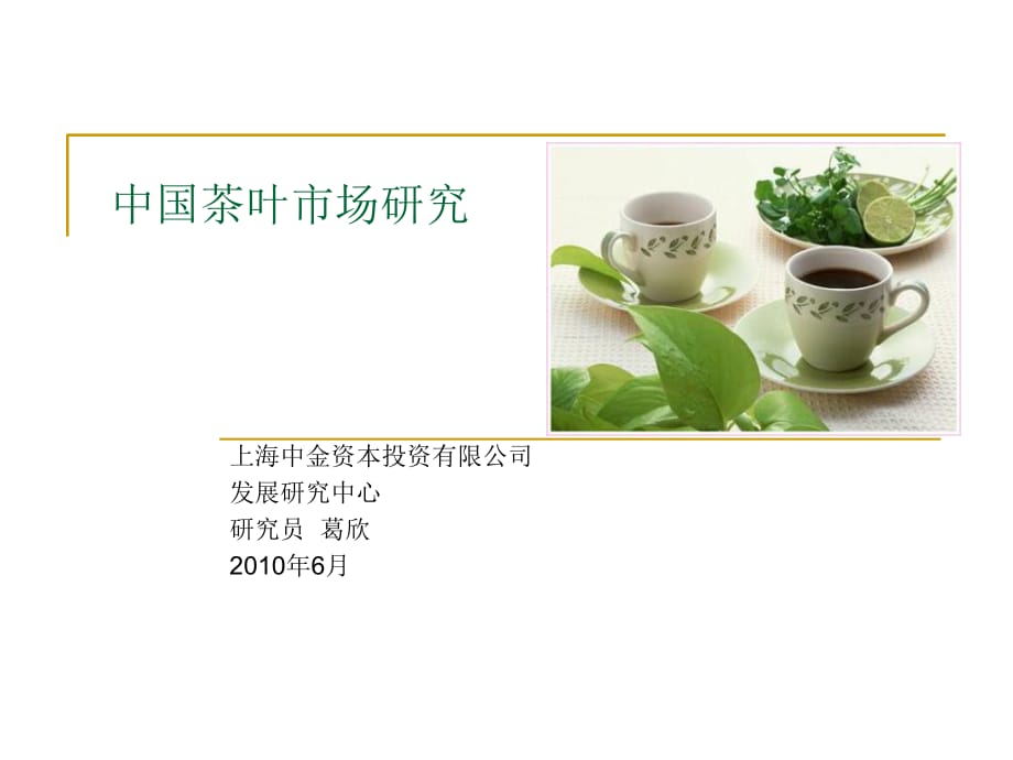 中国茶叶市场研究_第1页