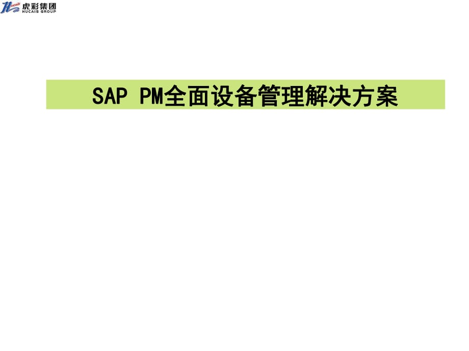 SAP-设备管理_第1页