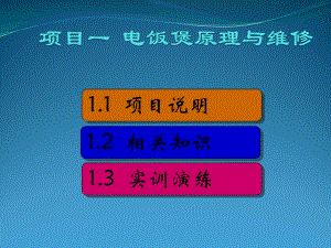 電飯煲的原理與維修