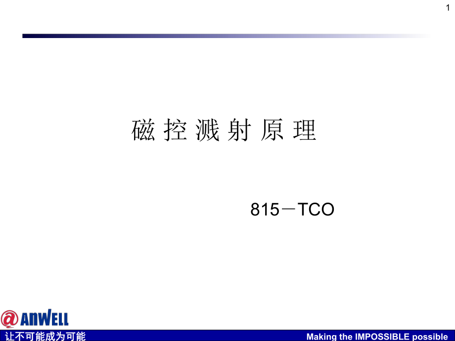 《磁控溅射原理》PPT课件_第1页