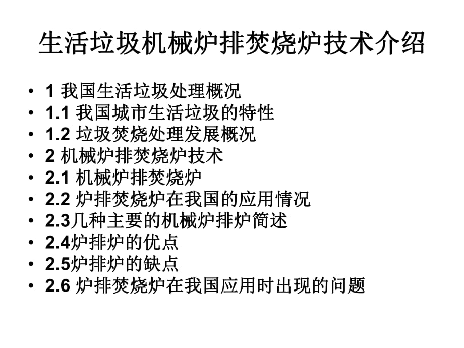 生活垃圾機(jī)械爐排焚燒爐技術(shù)介紹_第1頁