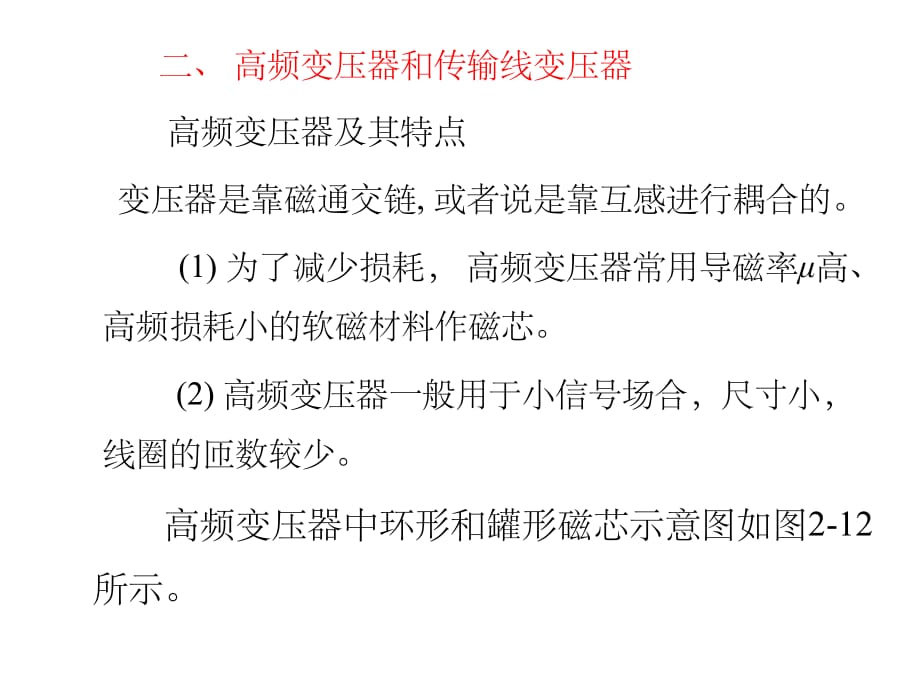 高頻變壓器和傳輸線變壓器_第1頁