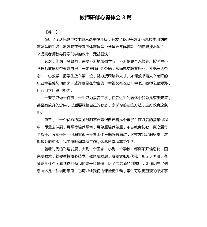 教师研修心得体会3篇.docx_第1页