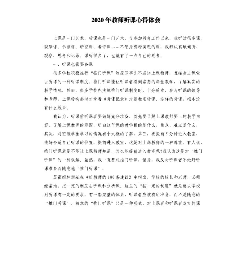 2020年教师听课心得体会.docx_第1页