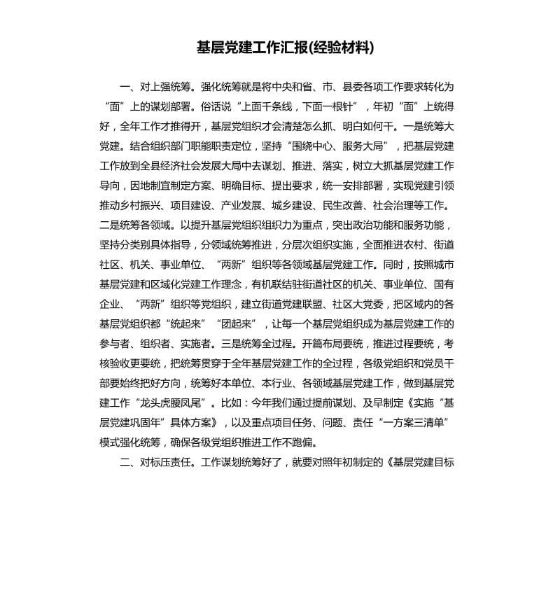 基层党建工作汇报(经验材料).docx_第1页