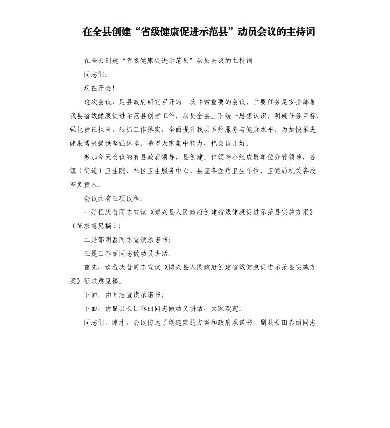 在全县创建“省级健康促进示范县”动员会议的主持词.docx_第1页