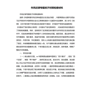 作風(fēng)紀律專題班子對照檢查材料.docx