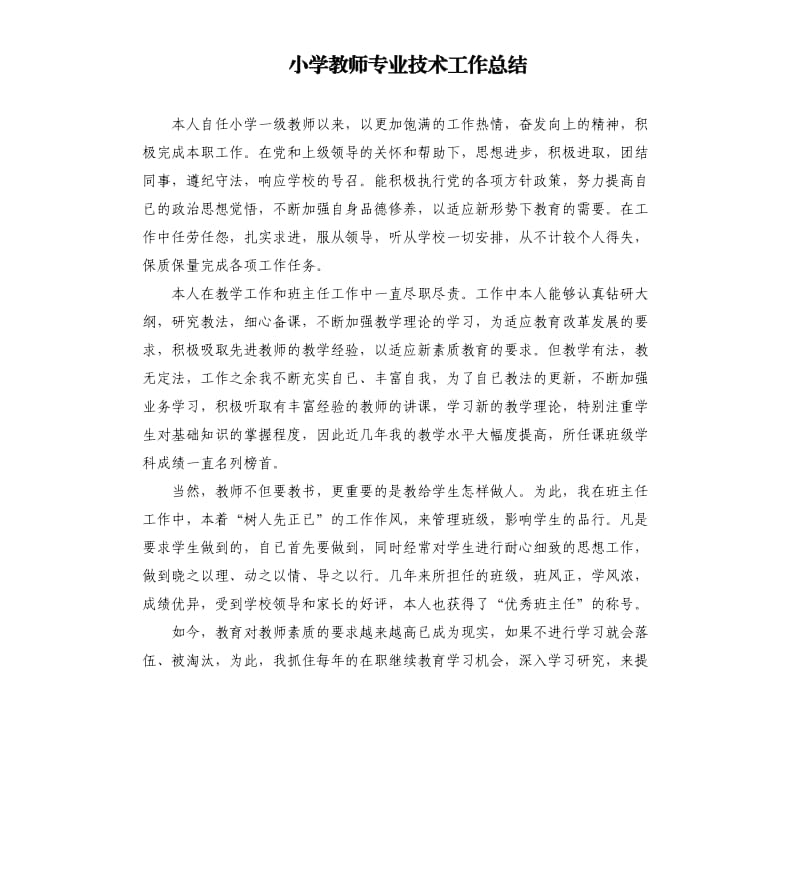 小学教师专业技术工作总结.docx_第1页
