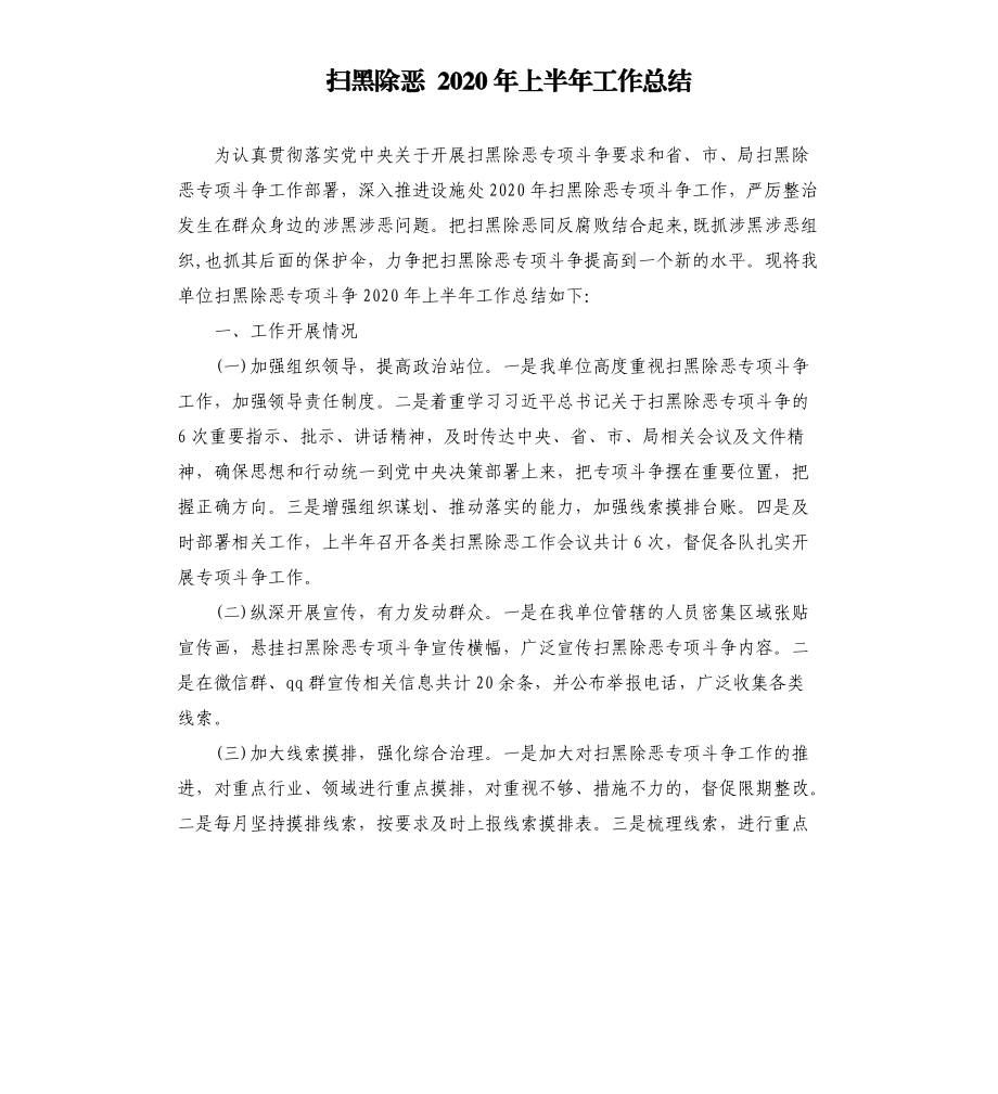 掃黑除惡 2020年上半年工作總結(jié).docx_第1頁(yè)