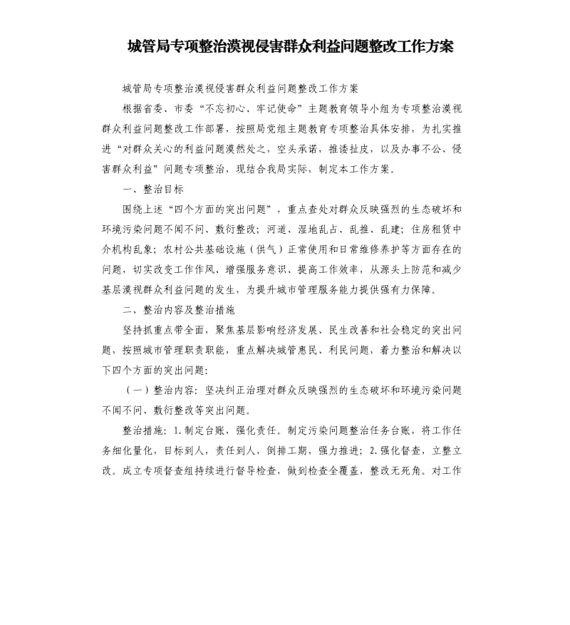 城管局專項(xiàng)整治漠視侵害群眾利益問(wèn)題整改工作方案.docx_第1頁(yè)