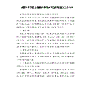 城管局專項整治漠視侵害群眾利益問題整改工作方案.docx