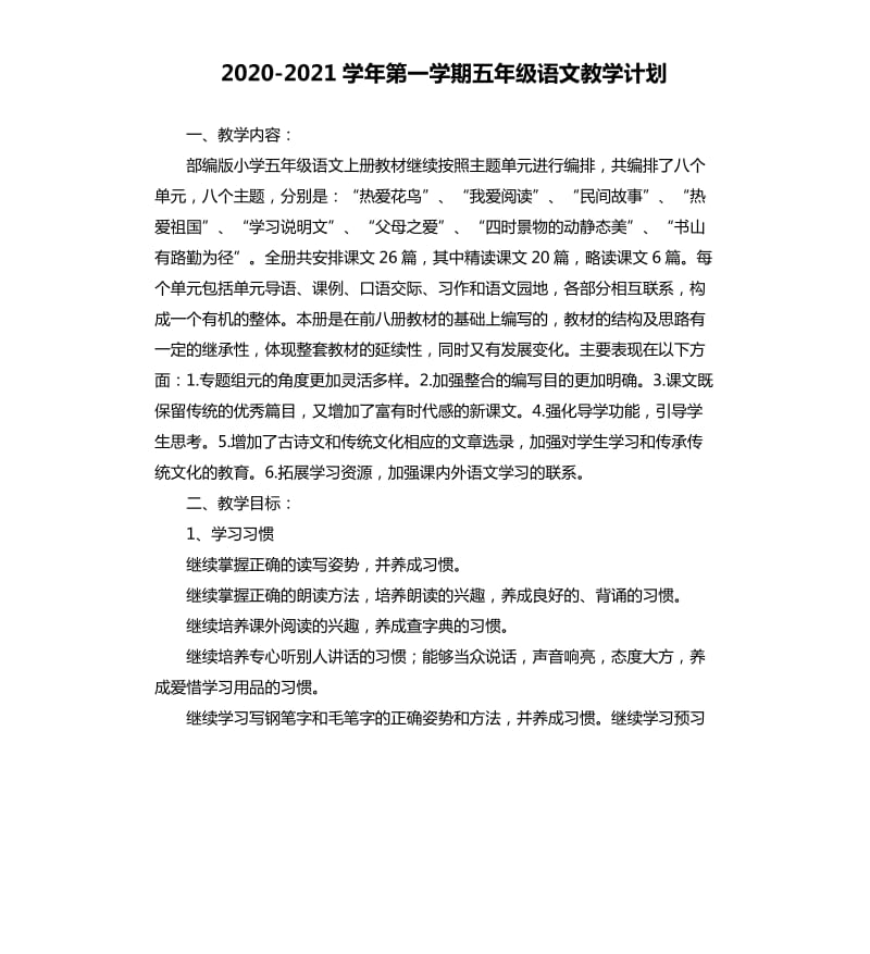 2020-2021学年第一学期五年级语文教学计划.docx_第1页