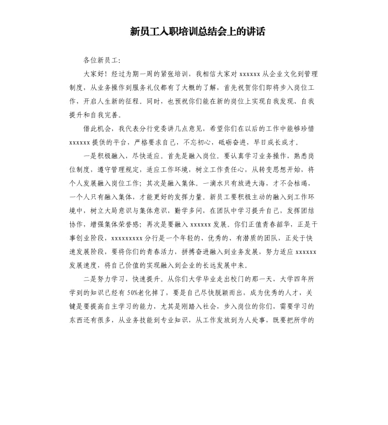 新员工入职培训总结会上的讲话.docx_第1页