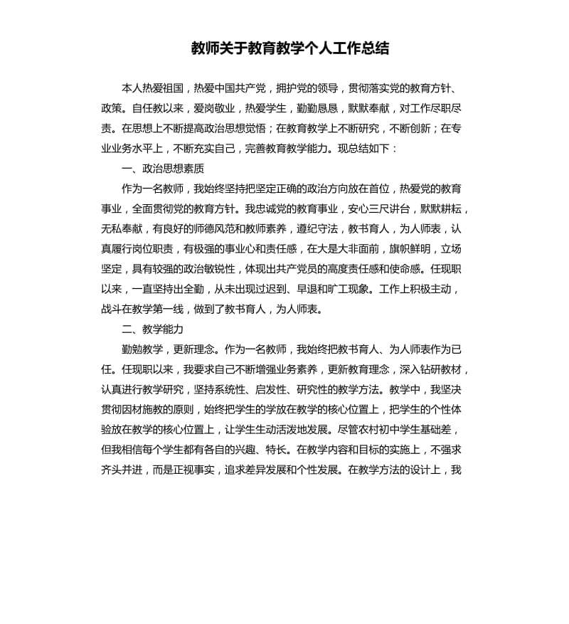 教师关于教育教学个人工作总结.docx_第1页