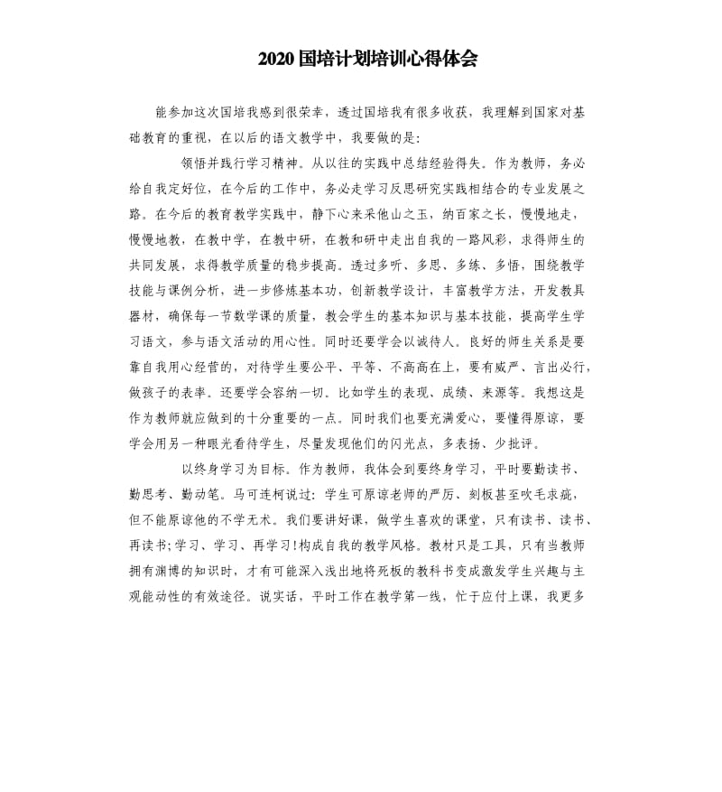 2020国培计划培训心得体会.docx_第1页