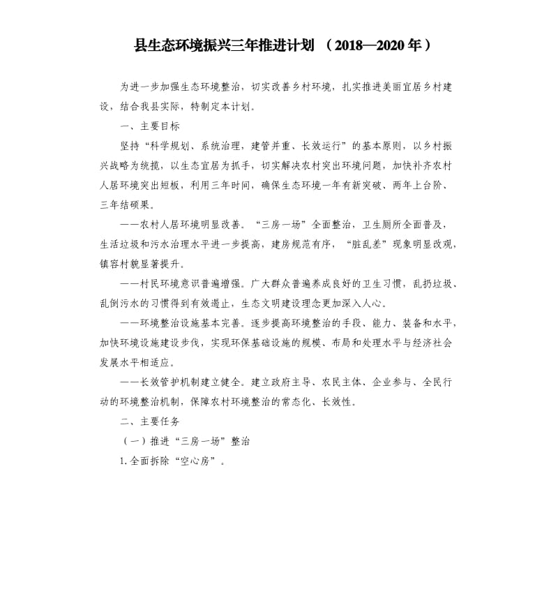 縣生態(tài)環(huán)境振興三年推進計劃 （2018—2020年）.docx_第1頁