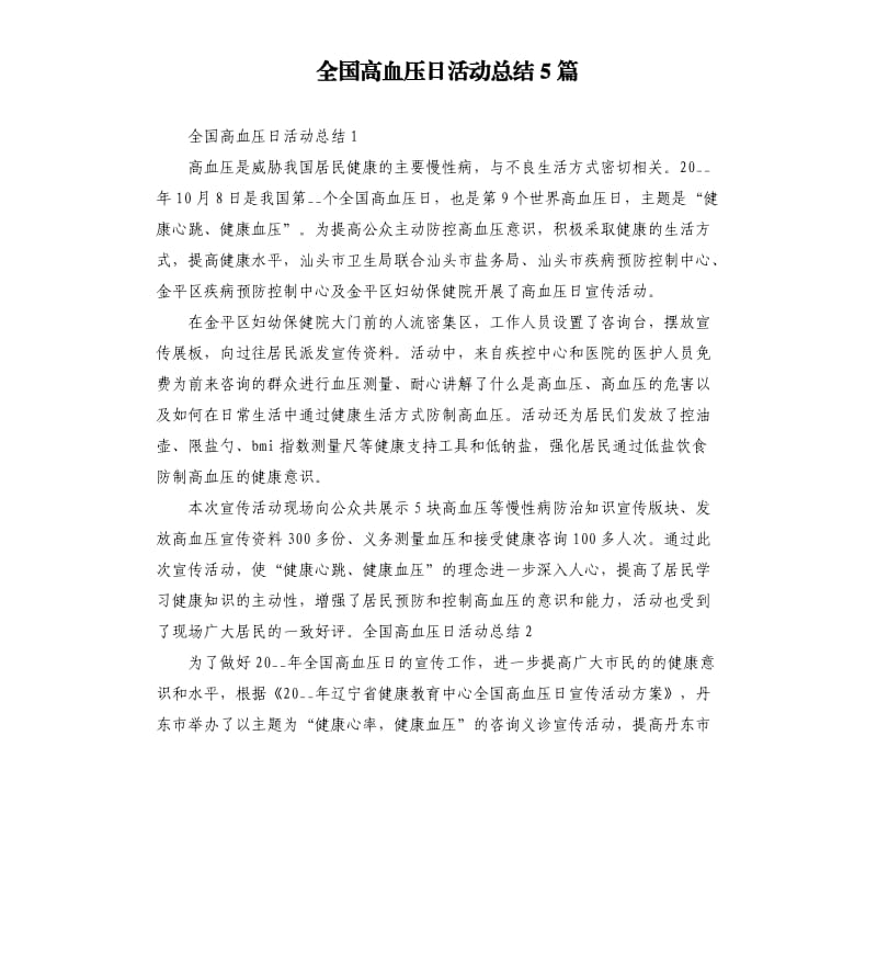 全国高血压日活动总结5篇.docx_第1页