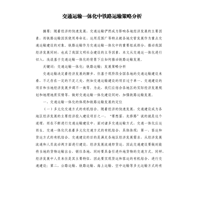 交通运输一体化中铁路运输策略分析.docx_第1页