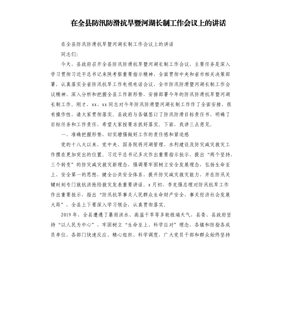 在全县防汛防滑抗旱暨河湖长制工作会议上的讲话.docx_第1页