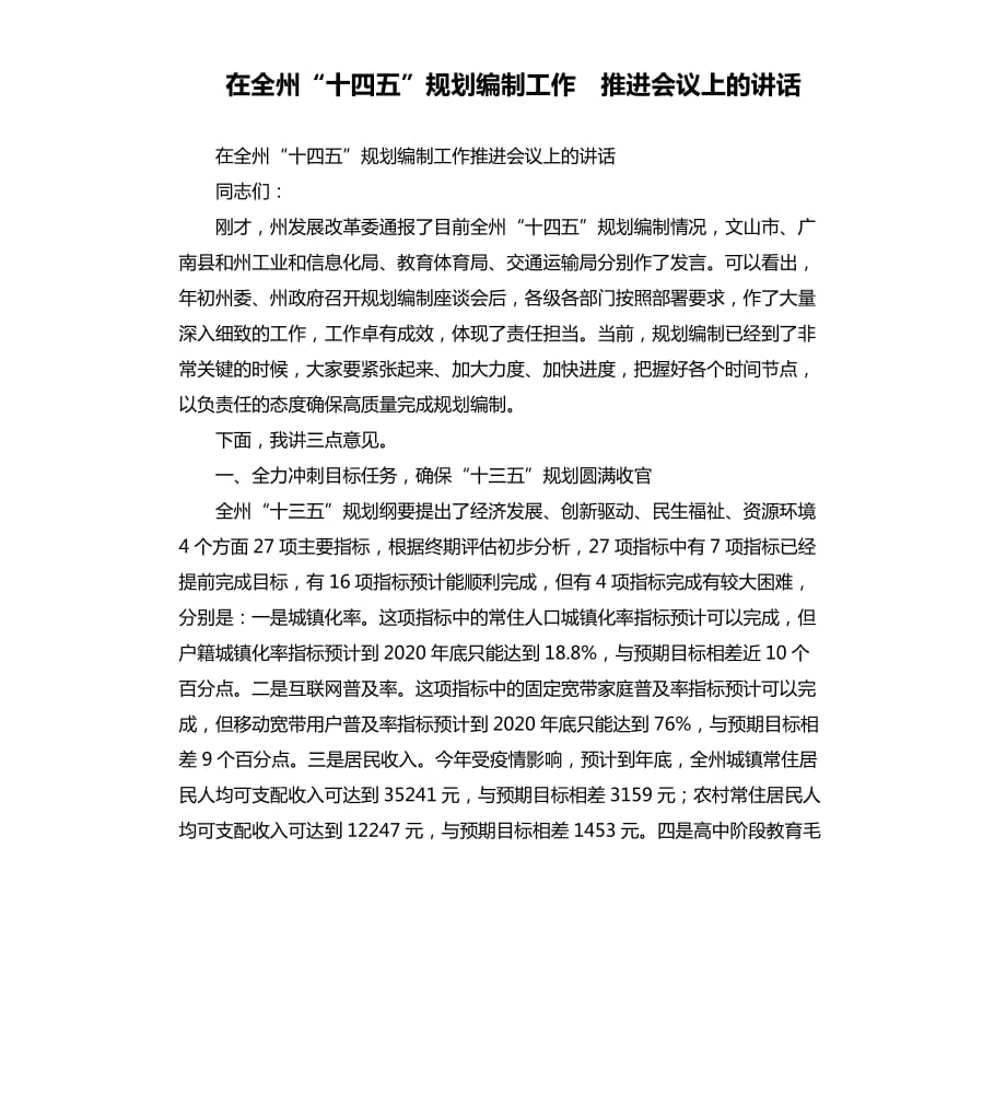 在全州“十四五”規(guī)劃編制工作 推進(jìn)會議上的講話.docx_第1頁