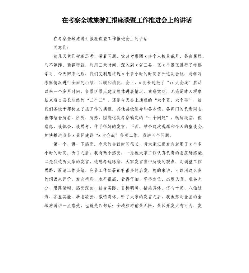 在考察全域旅游汇报座谈暨工作推进会上的讲话.docx_第1页