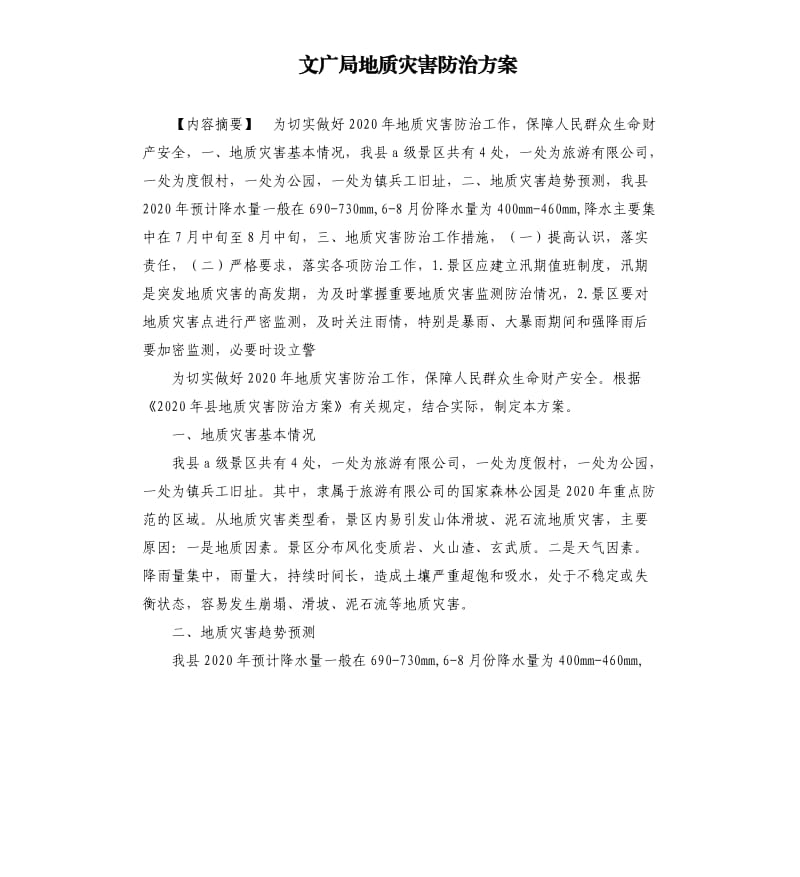 文广局地质灾害防治方案.docx_第1页