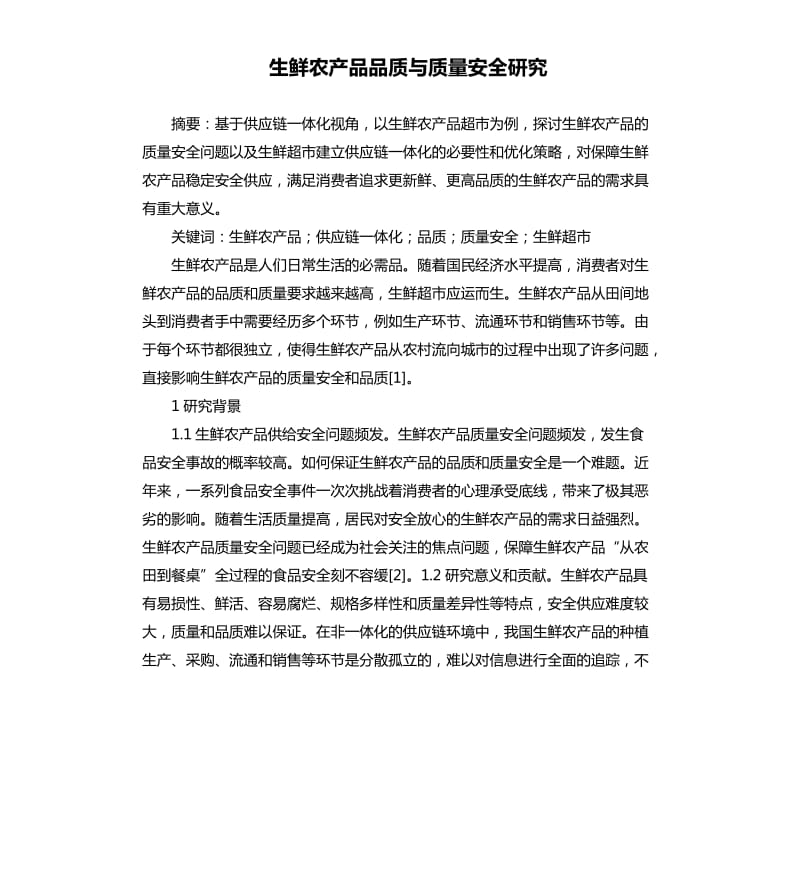 生鲜农产品品质与质量安全研究.docx_第1页