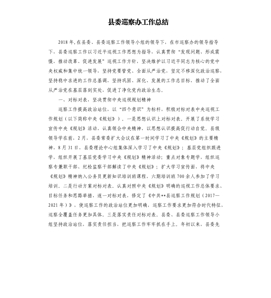 縣委巡察辦工作總結(jié).docx_第1頁