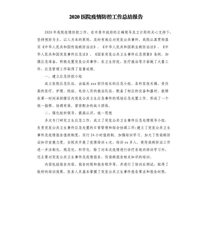 2020医院疫情防控工作总结报告.docx_第1页