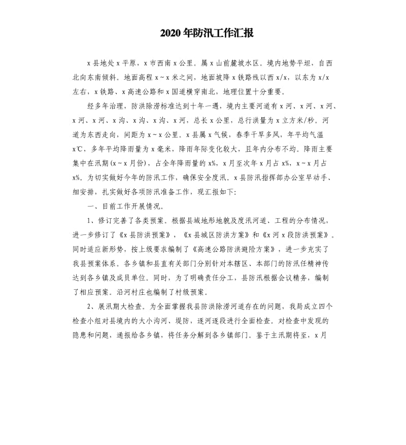 2020年防汛工作汇报.docx_第1页