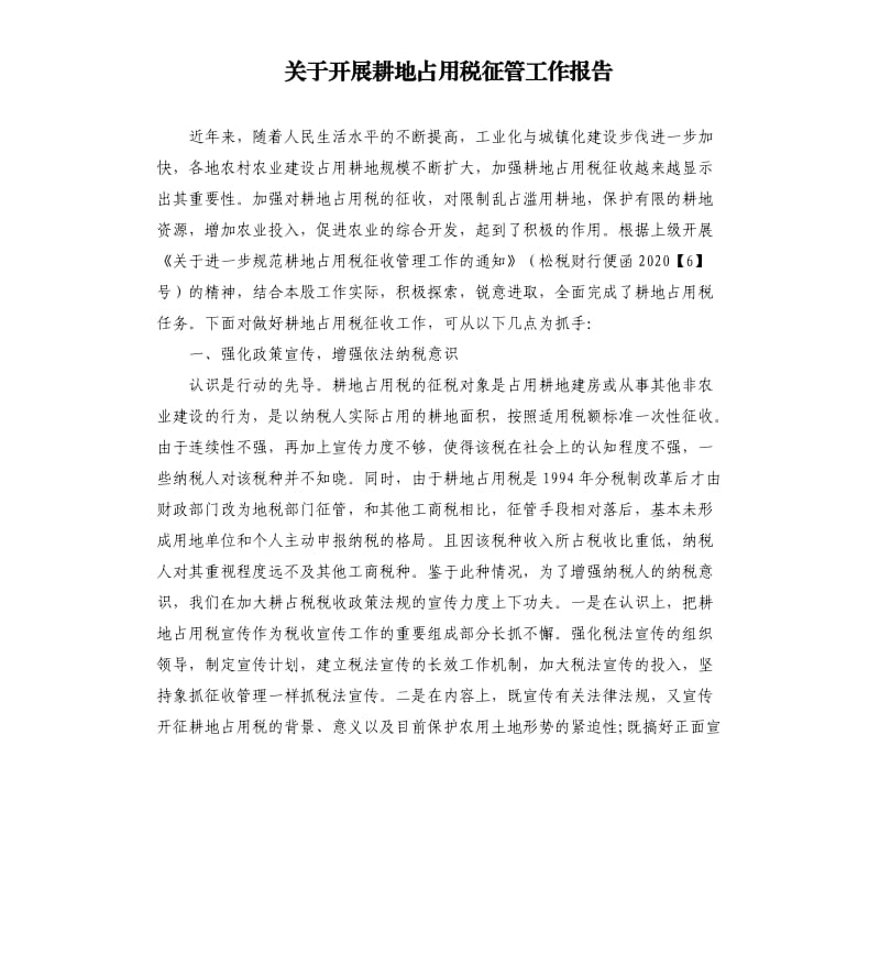 关于开展耕地占用税征管工作报告.docx_第1页