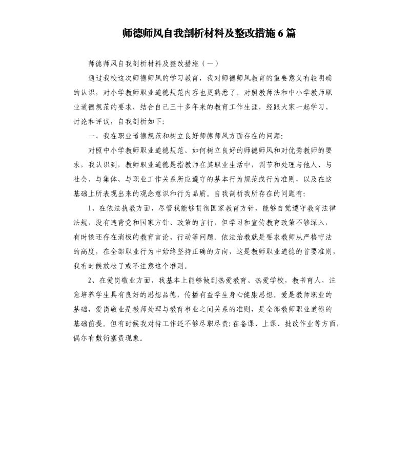 师德师风自我剖析材料及整改措施6篇.docx_第1页