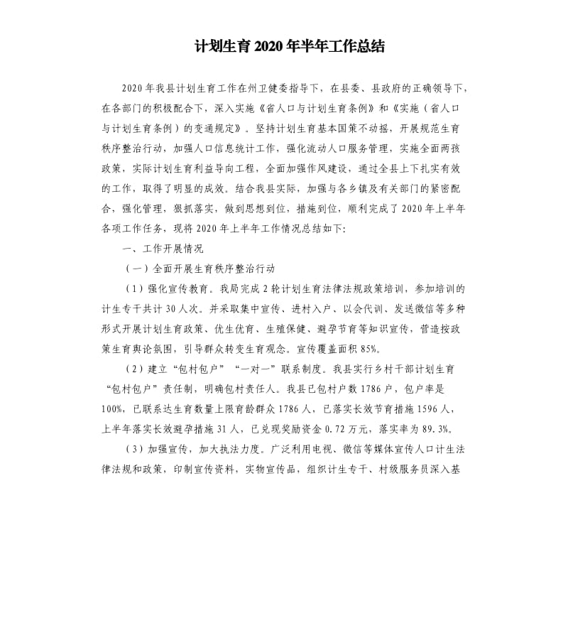 计划生育2020年半年工作总结.docx_第1页