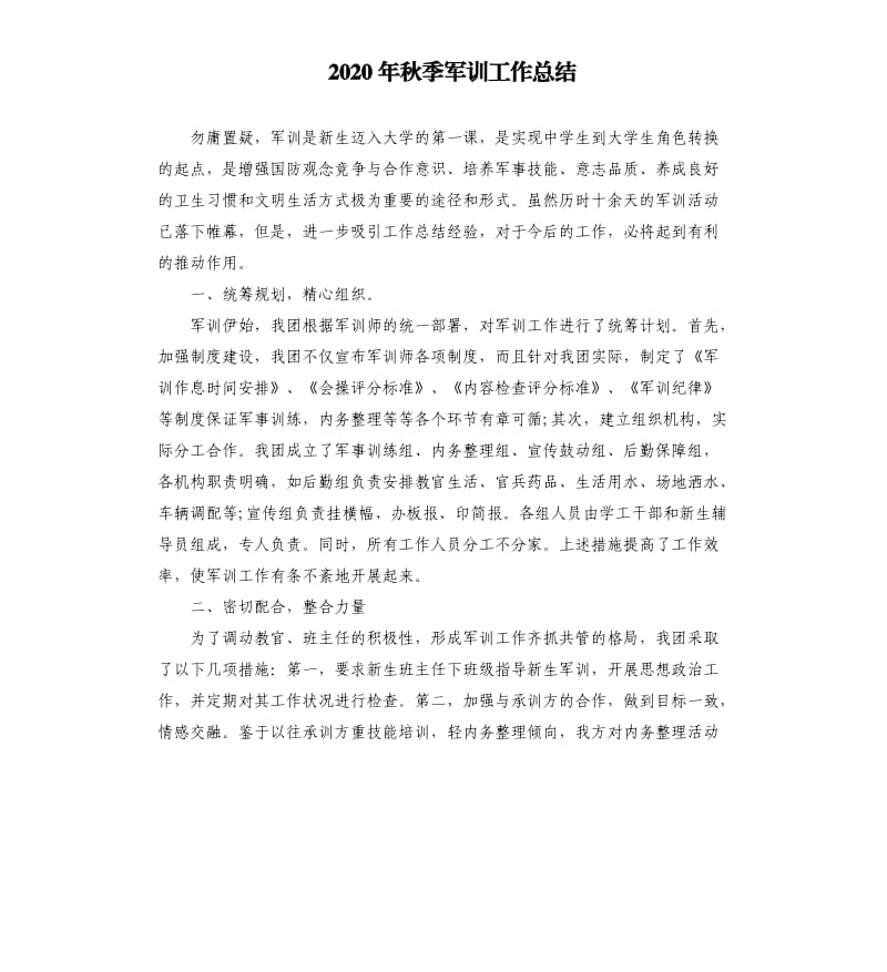 2020年秋季军训工作总结.docx_第1页