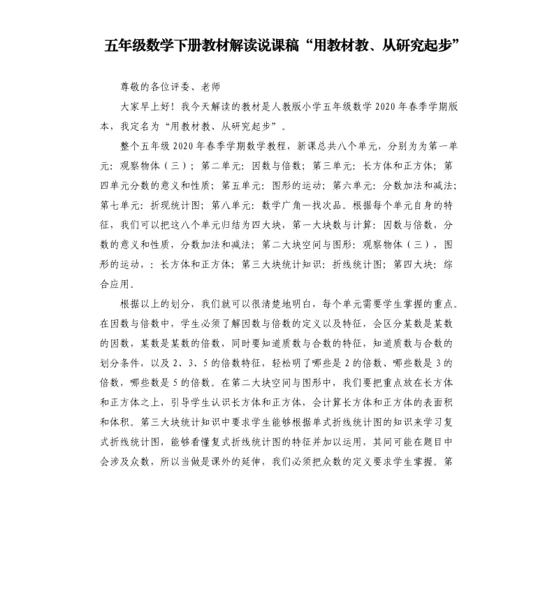 五年级数学下册教材解读说课稿“用教材教、从研究起步”.docx_第1页