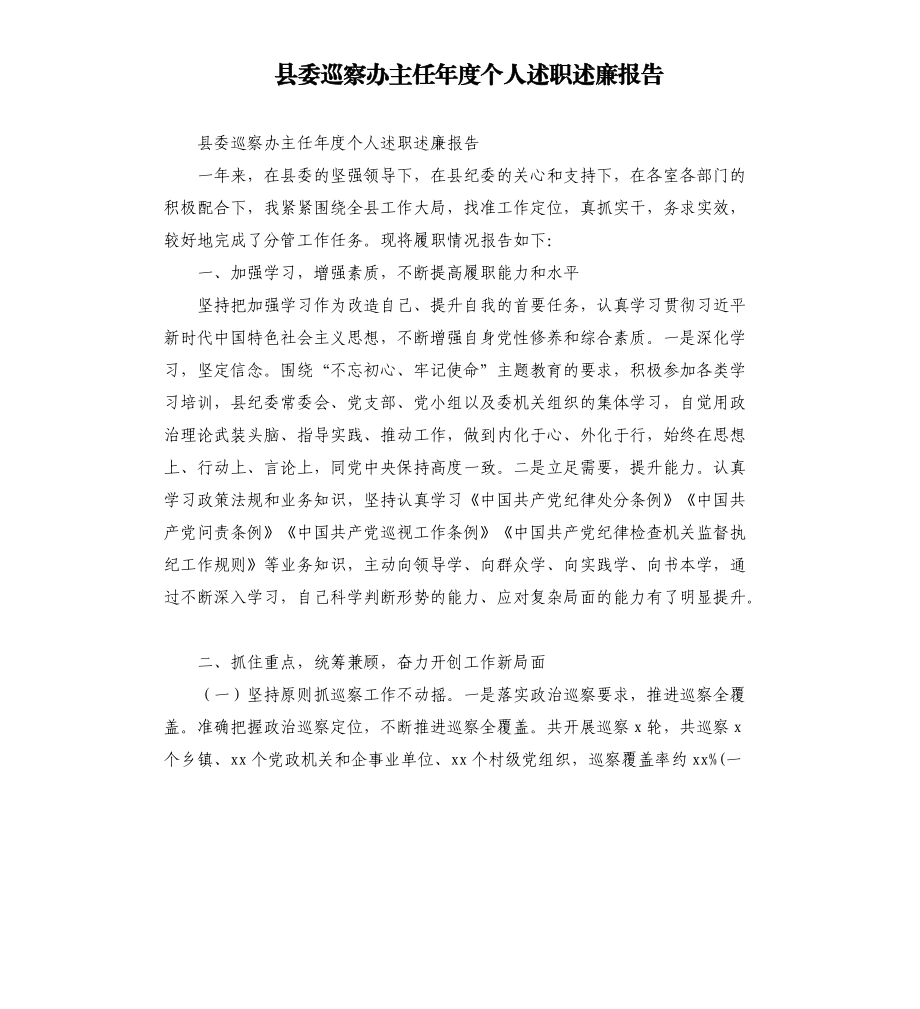 縣委巡察辦主任年度個人述職述廉報告.docx_第1頁