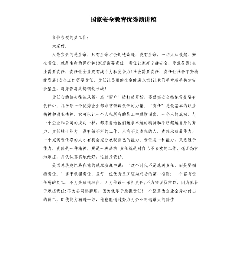 国家安全教育优秀演讲稿.docx_第1页