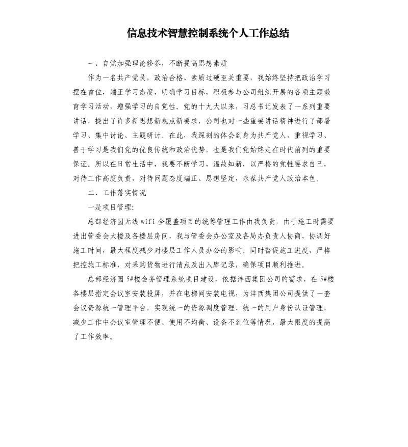 信息技术智慧控制系统个人工作总结.docx_第1页