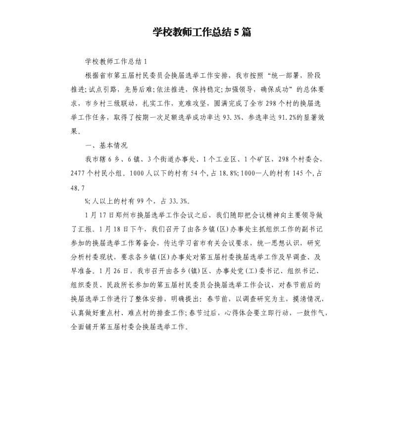 学校教师工作总结5篇.docx_第1页