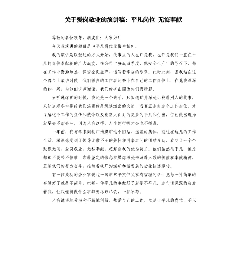 关于爱岗敬业的演讲稿：平凡岗位 无悔奉献.docx_第1页