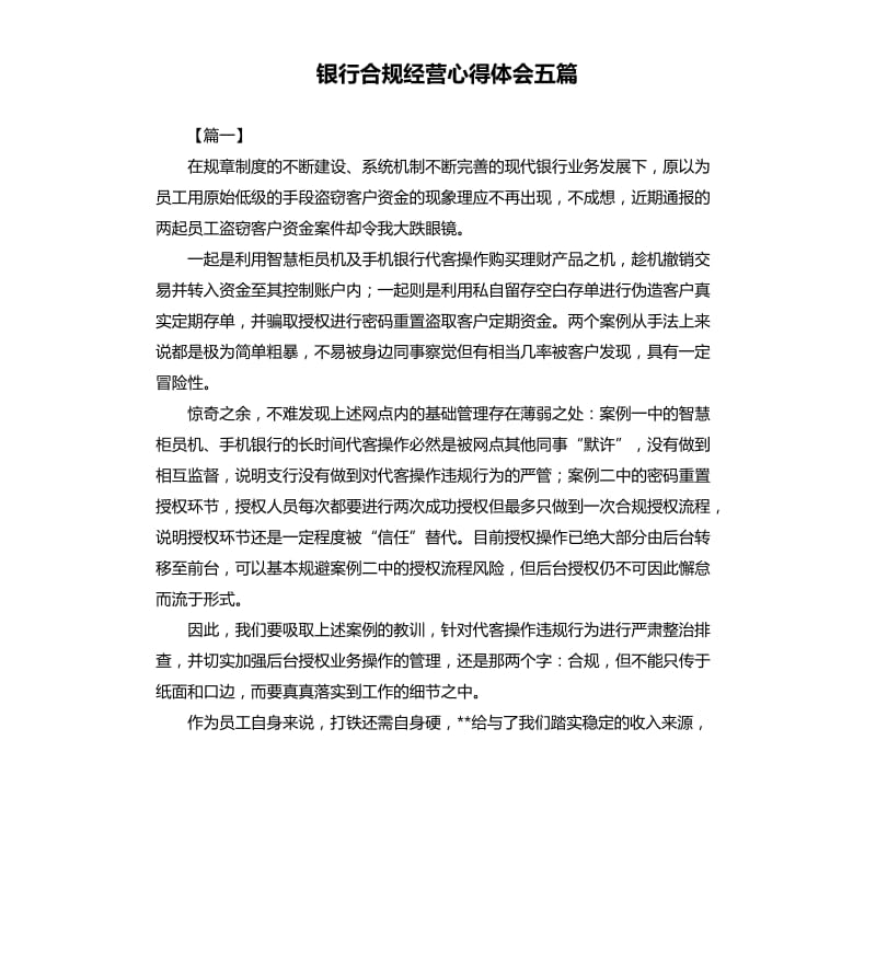 银行合规经营心得体会五篇.docx_第1页