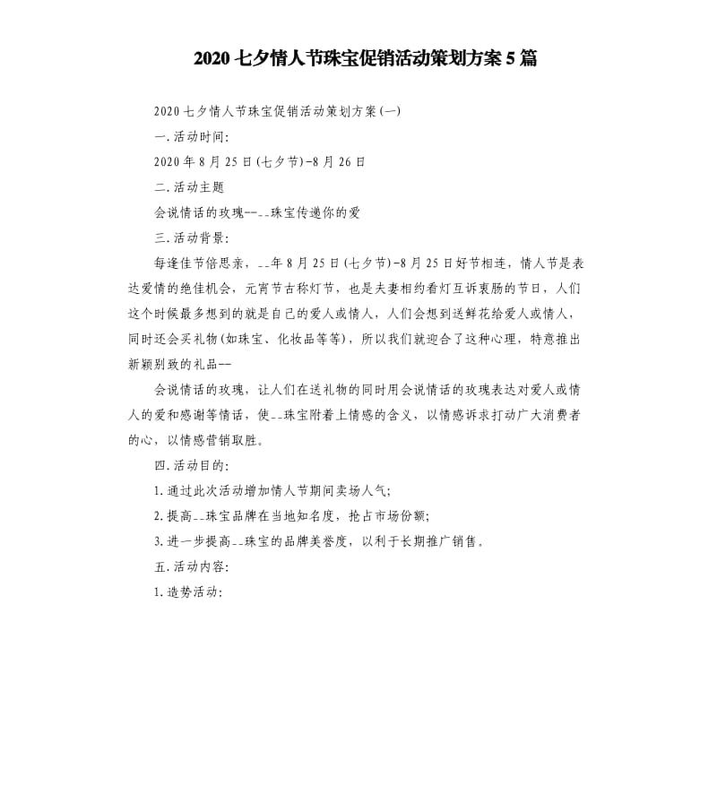 2020七夕情人节珠宝促销活动策划方案5篇.docx_第1页