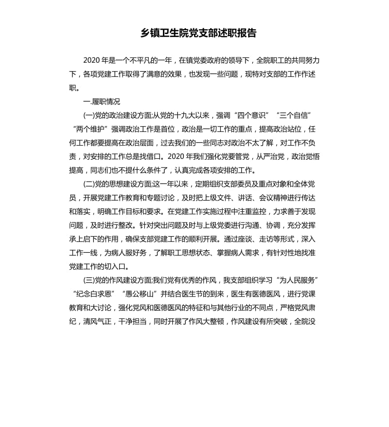 乡镇卫生院党支部述职报告.docx_第1页