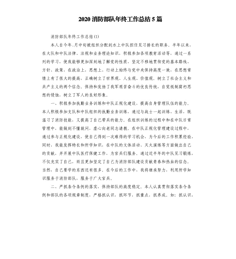 2020消防部队年终工作总结5篇.docx_第1页