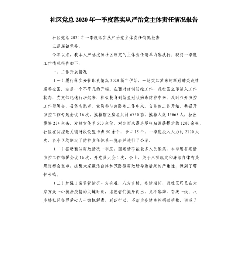 社区党总2020年一季度落实从严治党主体责任情况报告.docx_第1页