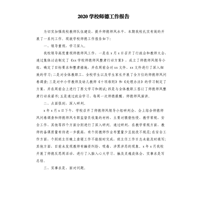 2020学校师德工作报告.docx_第1页